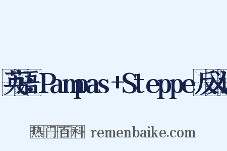 英语：Pampas+Steppe反义词是什么意思的图片